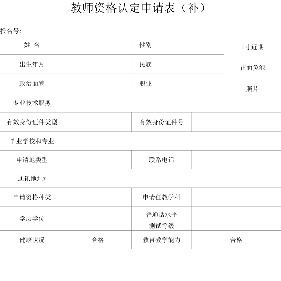 教师资格认定申请表（补表和填表说明）_第1页