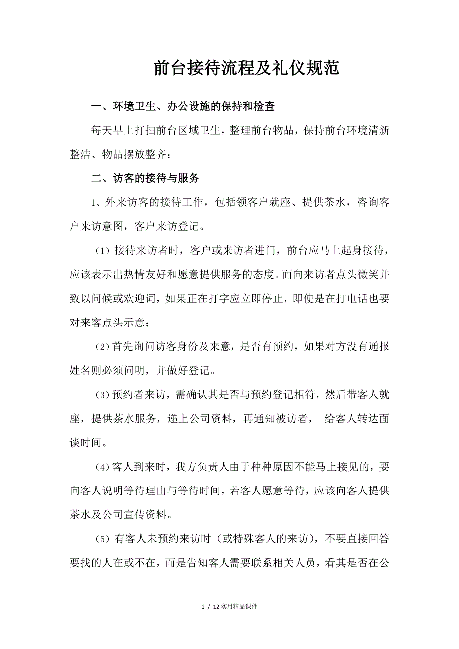 行政前台工作流程(经典实用)_第1页