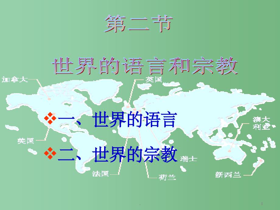 七年级地理上册《世界的语言和宗教》课件 新人教版_第1页
