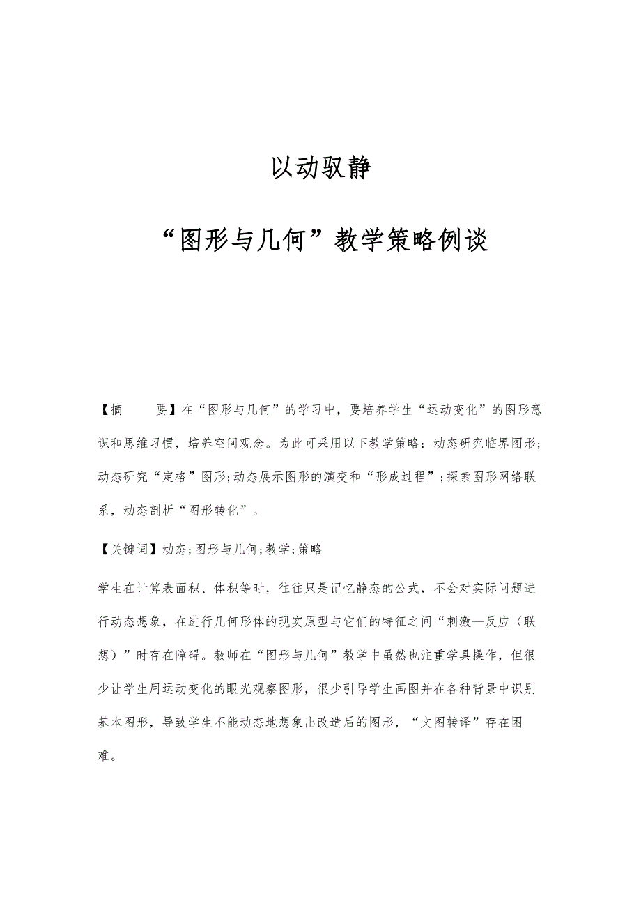 以动驭静：图形与几何教学策略例谈_第1页