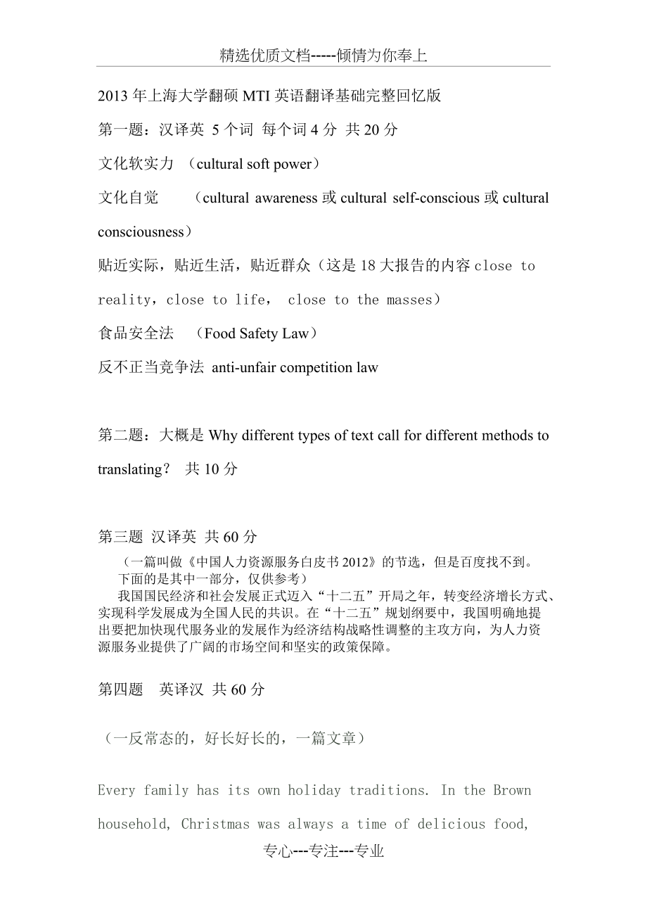 2013上海大学翻硕MTI英语翻译基础真题完整回忆版(共9页)_第1页