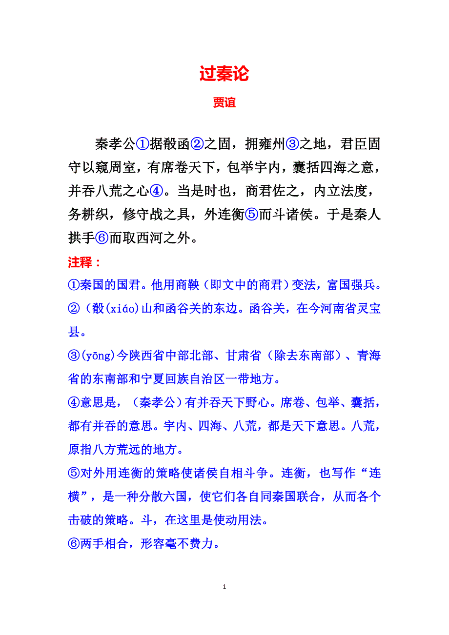 《过秦论》课文原文及注释_第1页