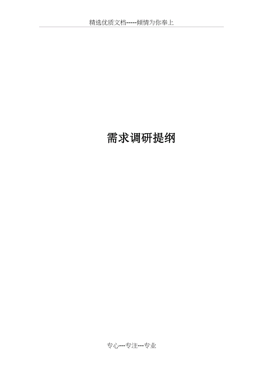 需求调研提纲模板参考(共12页)_第1页