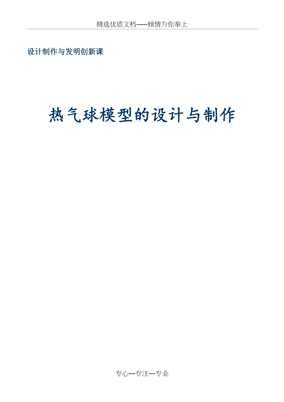 热气球模型的设计与制作(共8页)_第1页