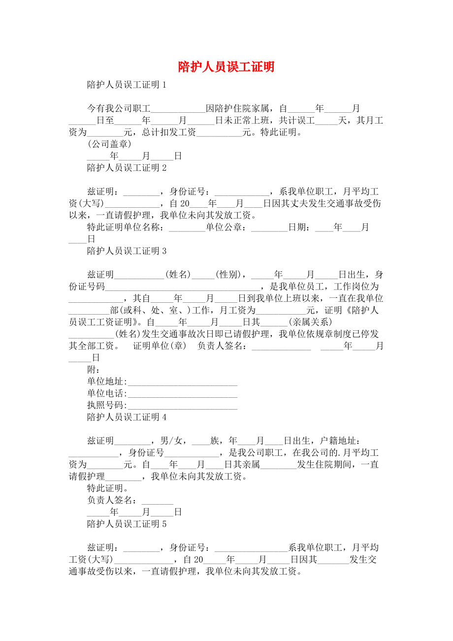 《陪护人员误工证明》_第1页