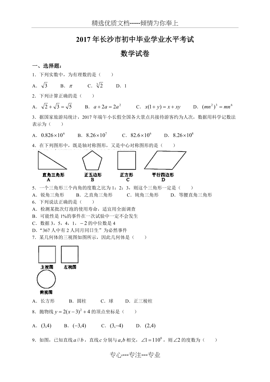 2017长沙中考数学试卷及答案(共10页)_第1页