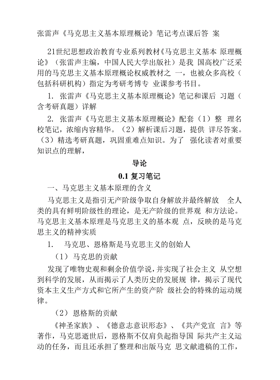 张雷声《马克思主义基本原理概论》笔记考点课后答案_第1页