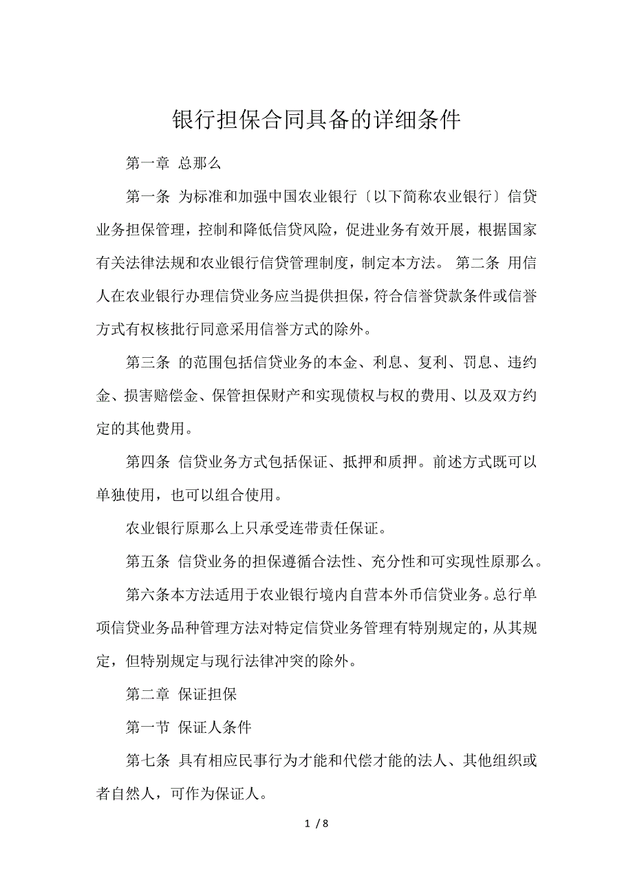 《银行担保合同具备的详细条件 》_第1页