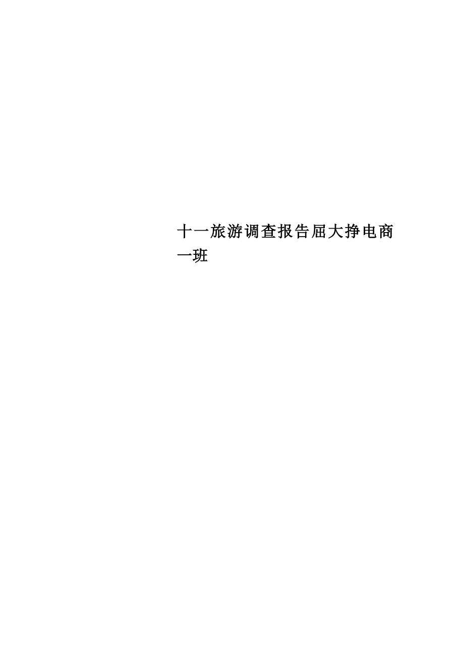 十一旅游调查报告屈大挣电商一班_第1页