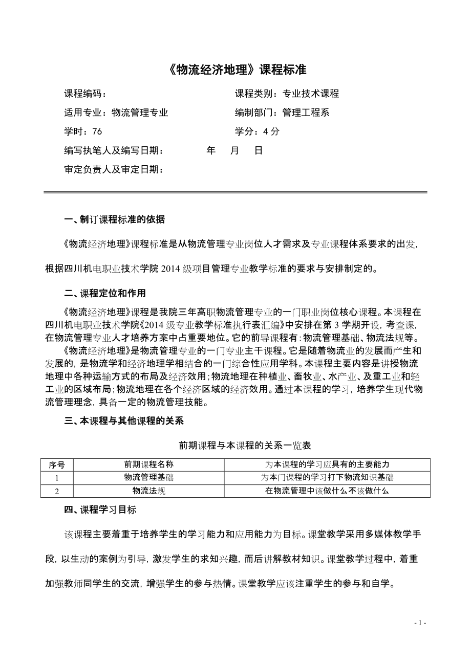 《物流经济地理》课程标准_第1页
