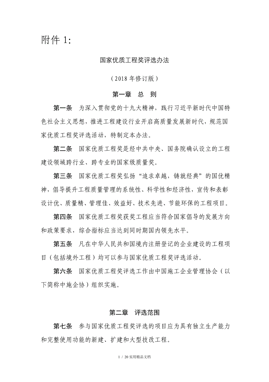 《国家优质工程奖评选办法》(2018年修订版)(经典实用)_第1页