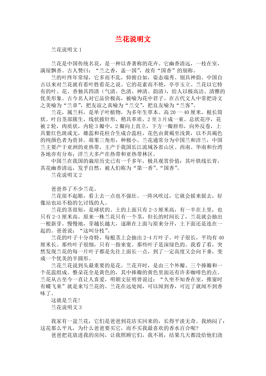 《兰花说明文》_第1页