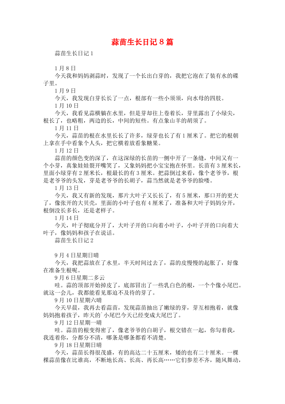 蒜苗生长日记8篇_第1页