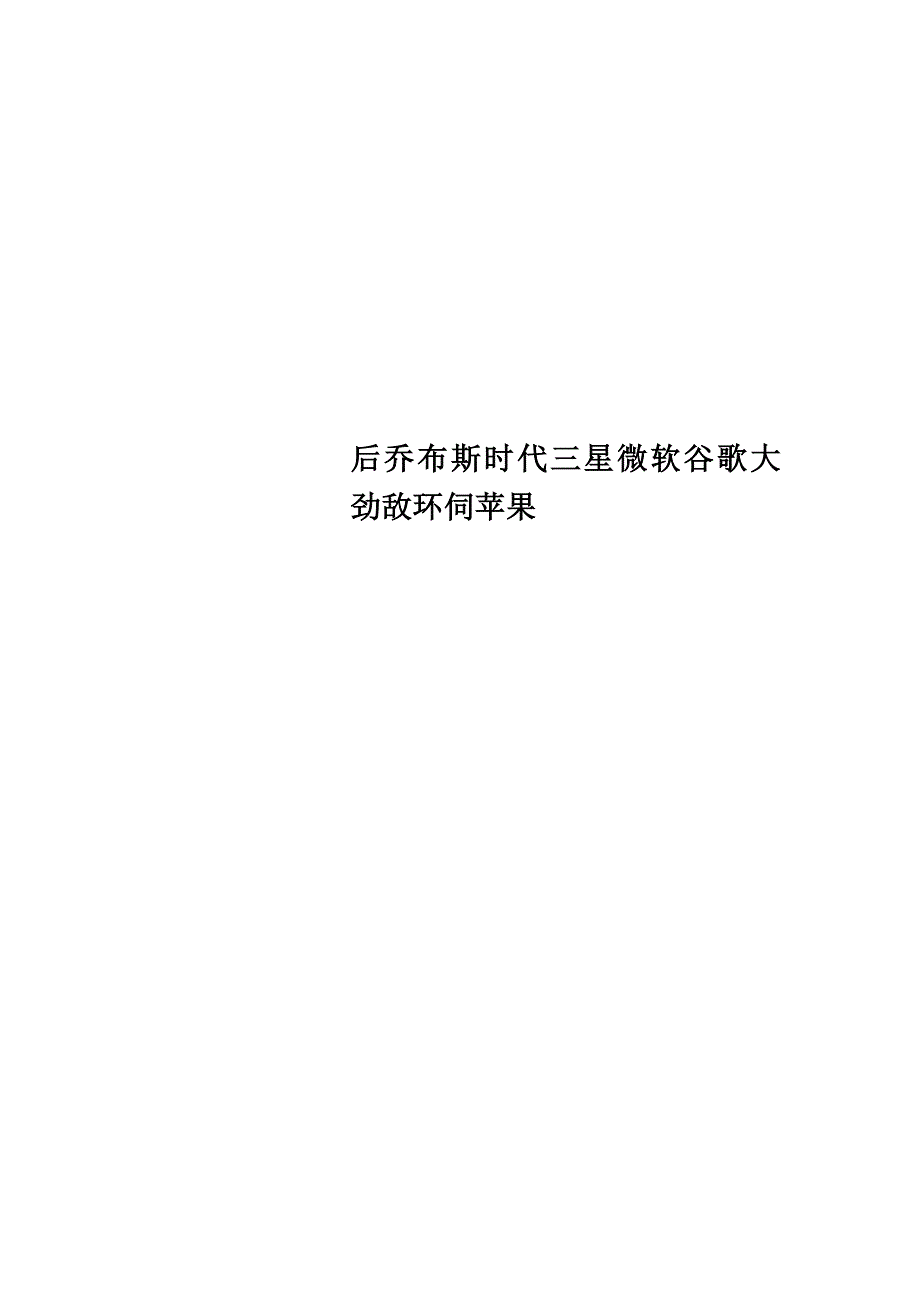 后乔布斯时代三星微软谷歌大劲敌环伺苹果_第1页