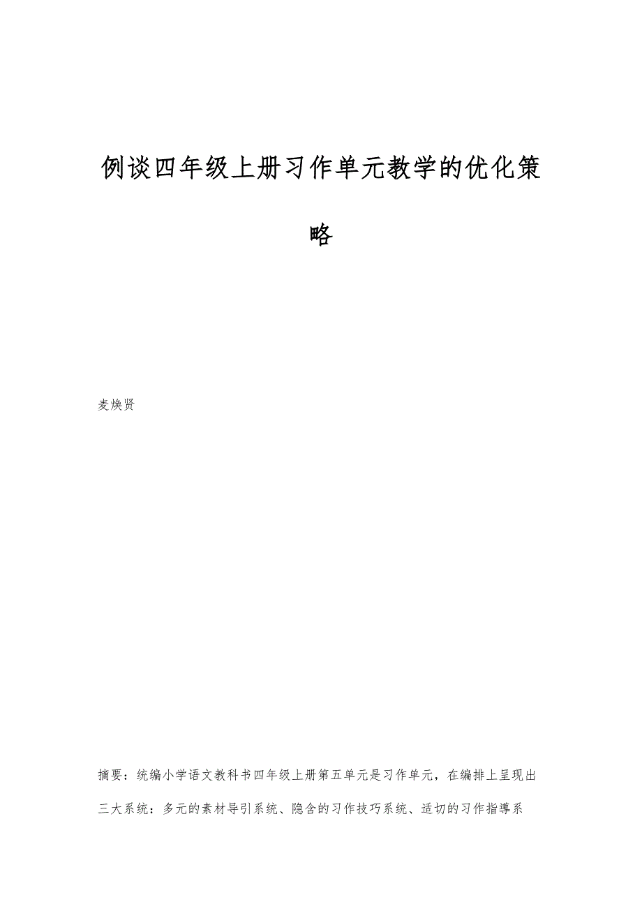 例谈四年级上册习作单元教学的优化策略_第1页