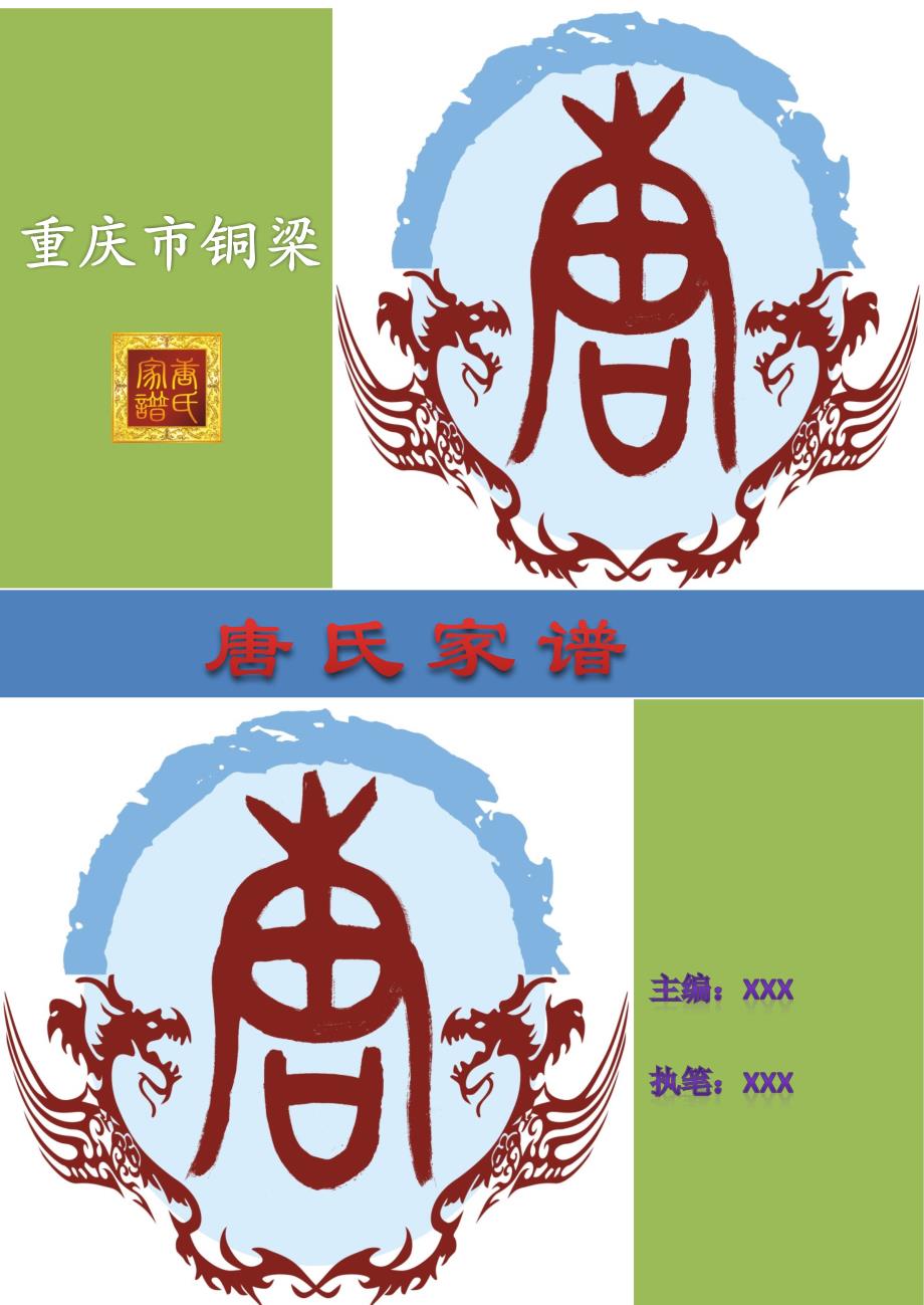 家谱族谱宗谱样本(唐氏家谱)(共51页)_第1页