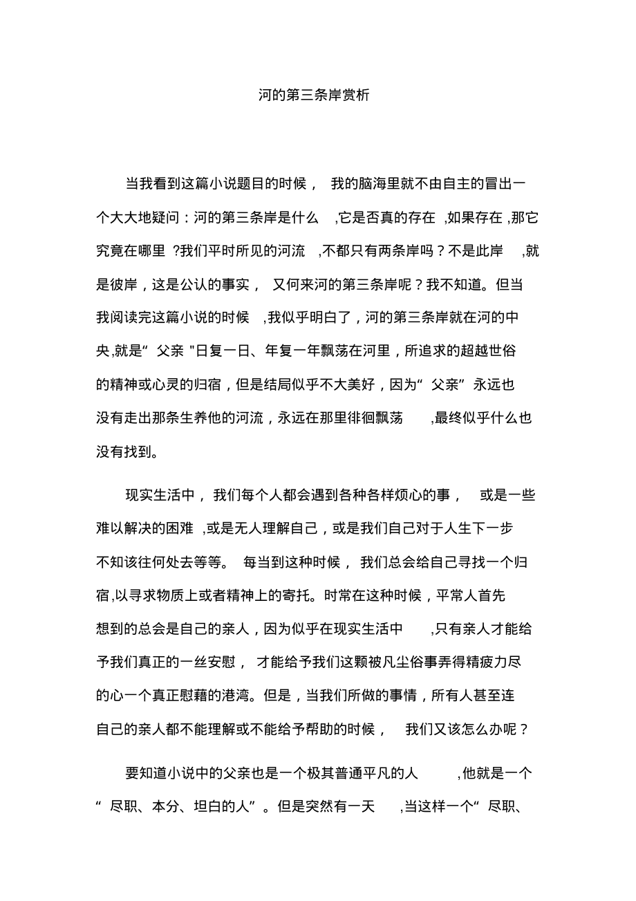 河的第三条岸赏析_第1页