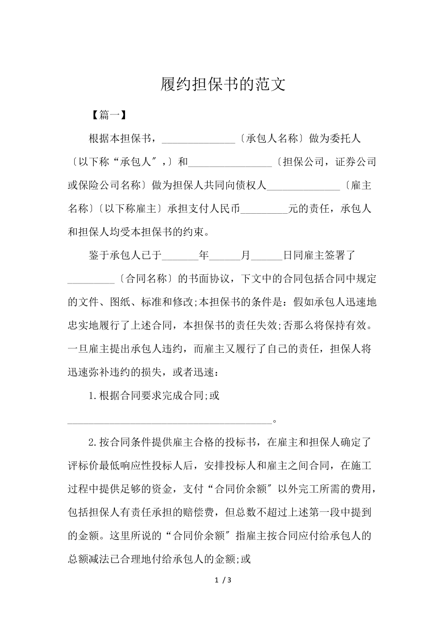 《履约担保书的范文 》_第1页