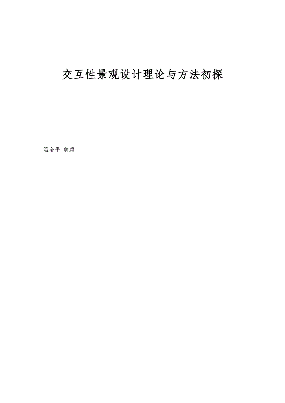 交互性景观设计理论与方法初探_第1页