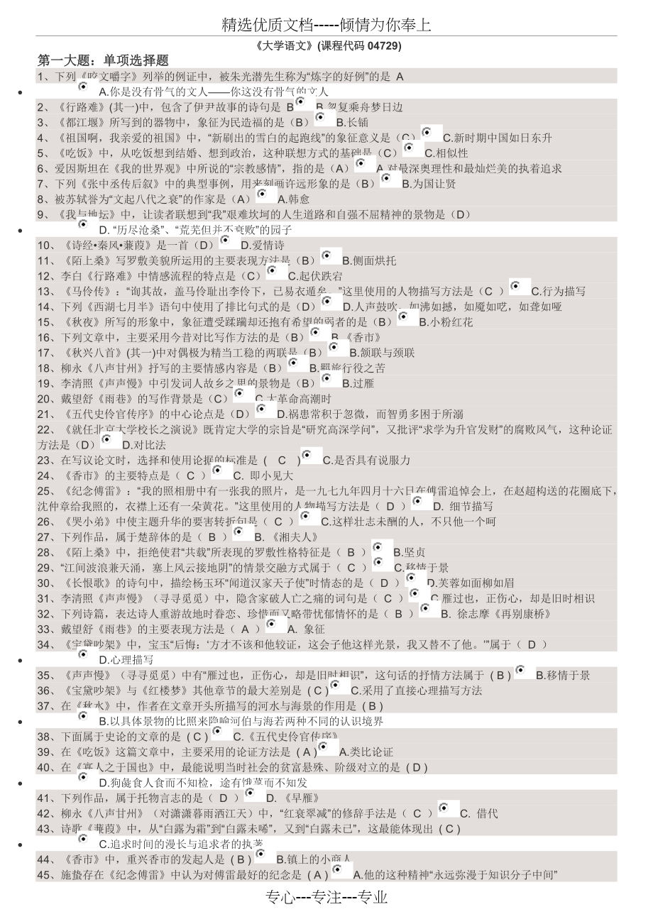 自考大专大学语文复习题和答案(共6页)_第1页