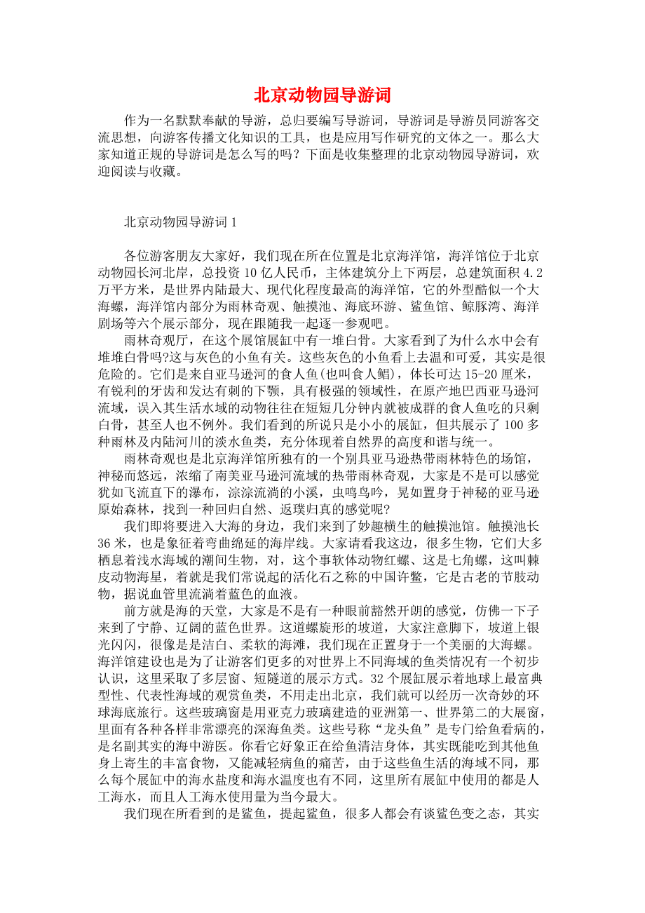 北京动物园导游词_第1页