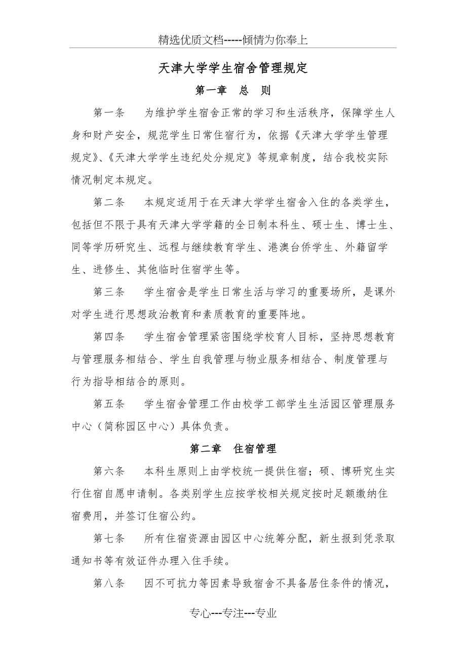 天津大学学生宿舍管理规定(共6页)_第1页
