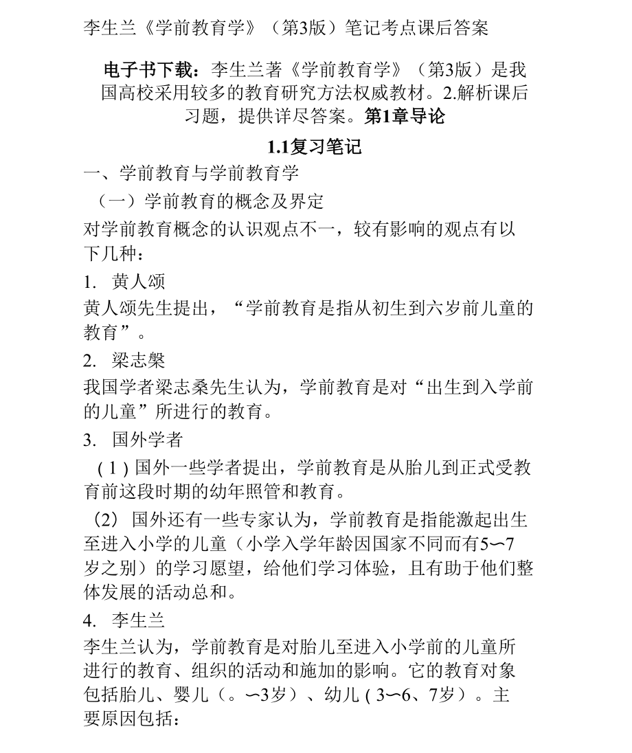 李生兰《学前教育学》（第3版）笔记考点课后答案_第1页