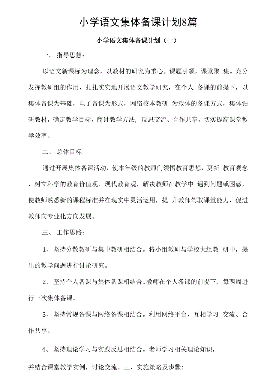 小学语文集体备课计划8篇_第1页