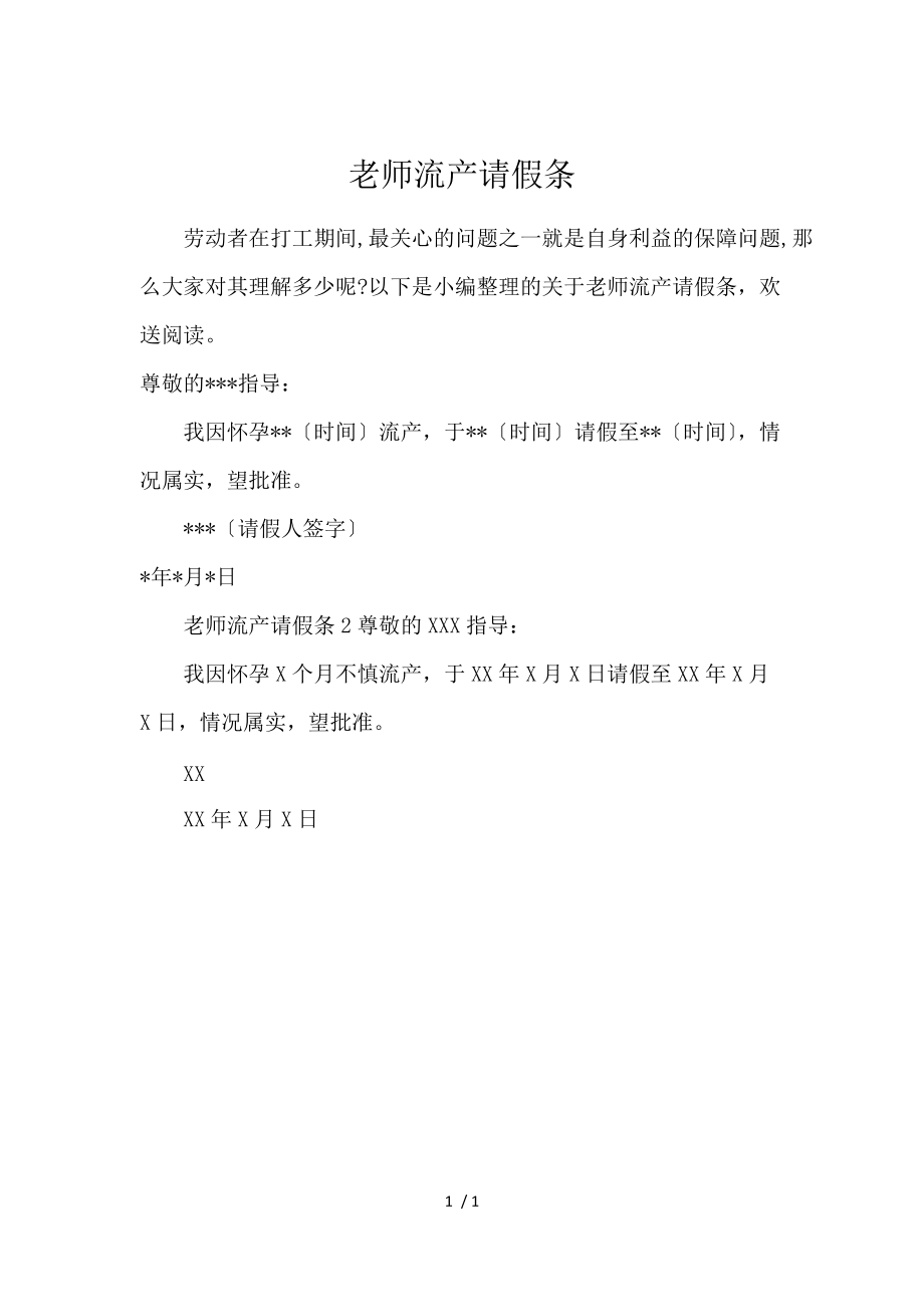 《教师流产请假条 》_第1页
