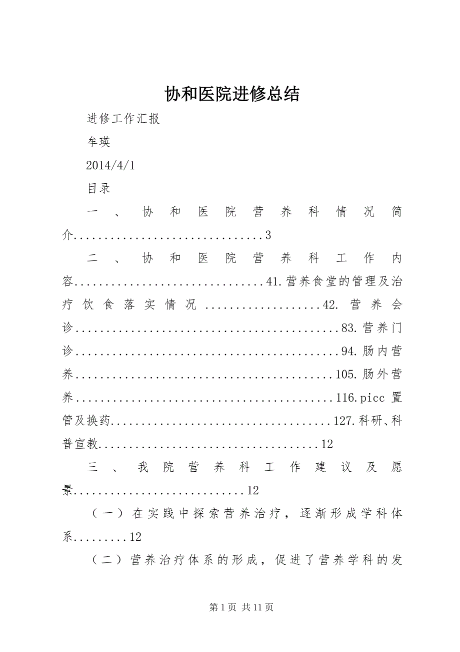 协和医院进修总结 (4)_第1页