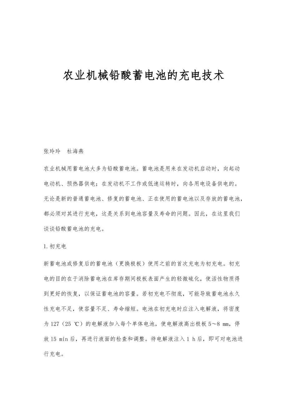 农业机械铅酸蓄电池的充电技术_第1页