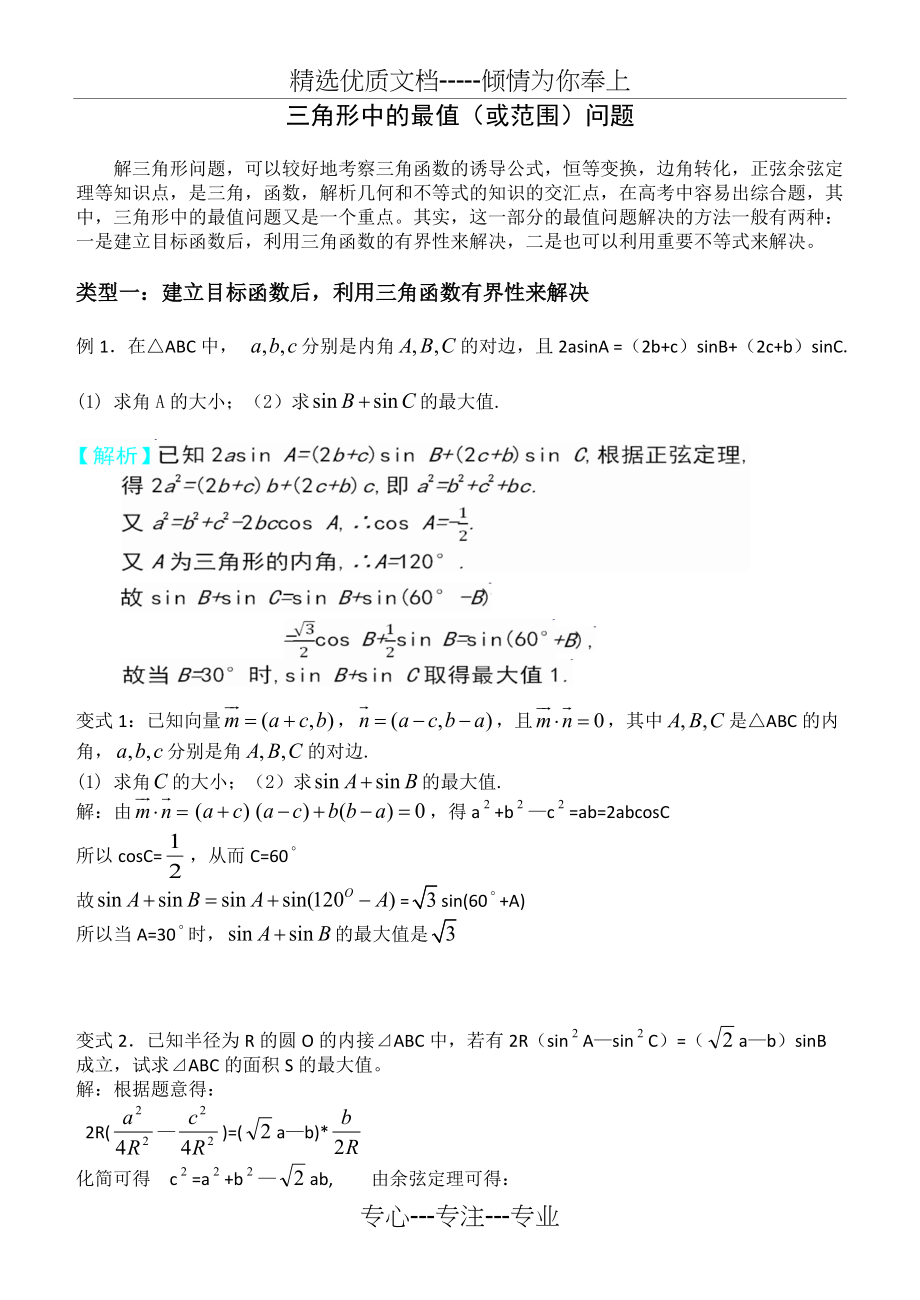 高中数学解三角形最值(共10页)_第1页