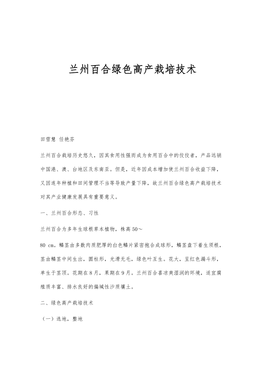 兰州百合绿色高产栽培技术_第1页