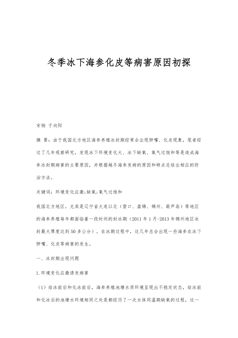 冬季冰下海参化皮等病害原因初探_第1页