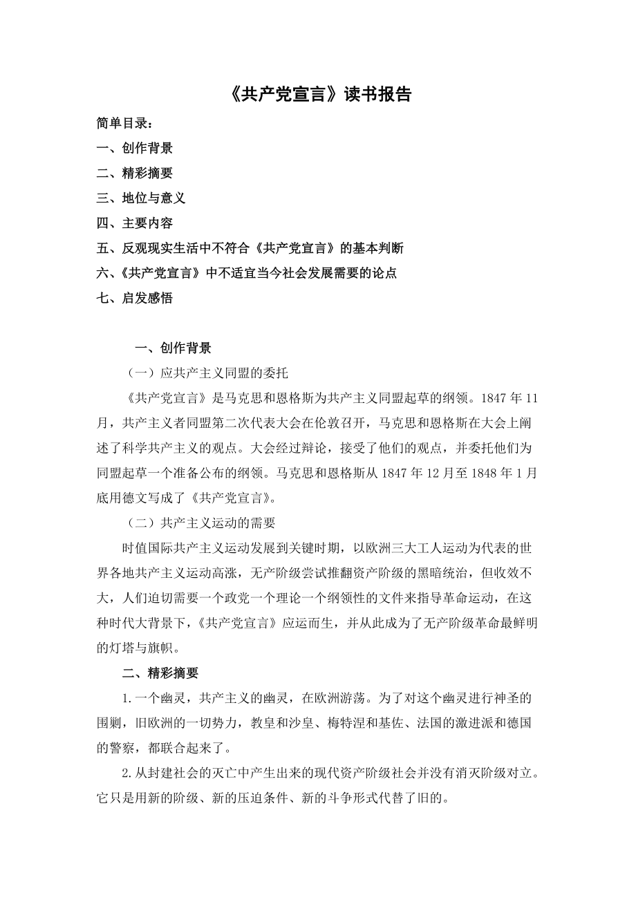 《共产党宣言》读书报告文字版_第1页