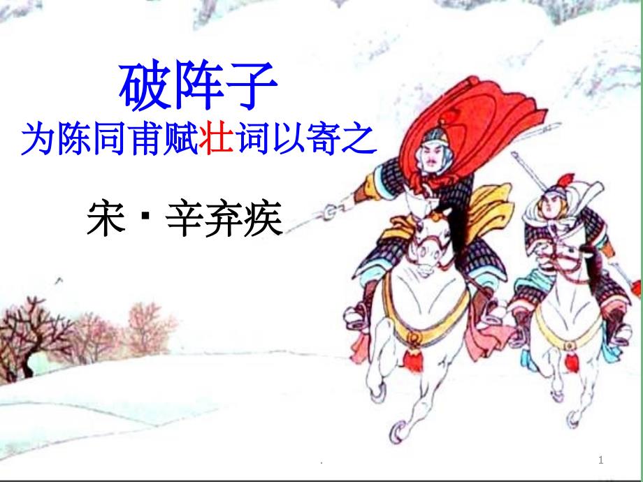 九年级语文上册 为陈同甫赋壮词以寄之课件 新人教版_第1页