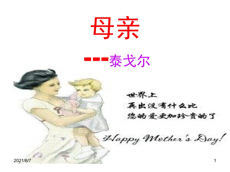 【母亲(泰戈尔)PPT课件7_第1页