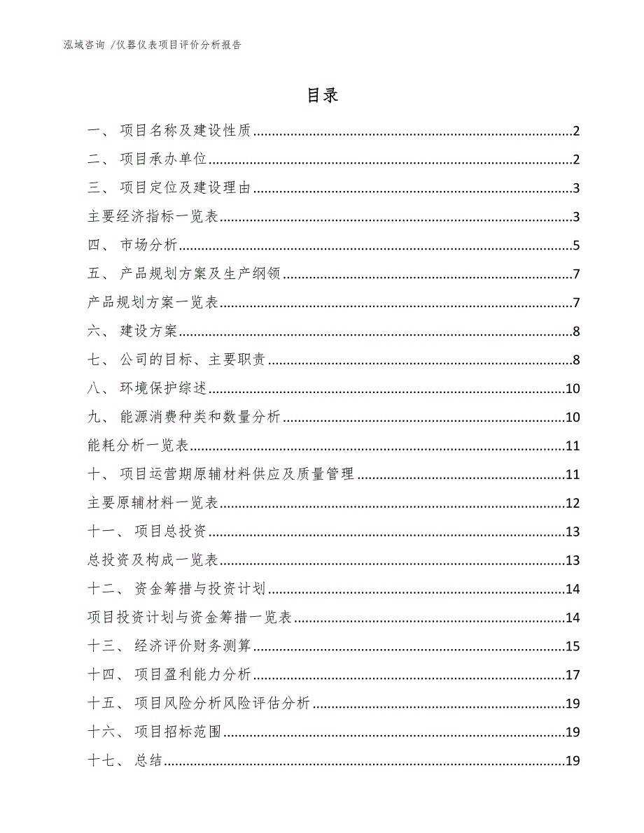仪器仪表项目评价分析报告（模板范本）_第1页