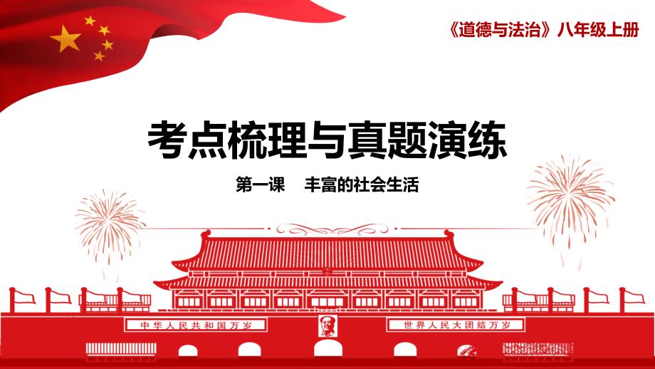 部编版道德与法治八年级上册第一课丰富的社会生活考点梳理与真题演练_第1页