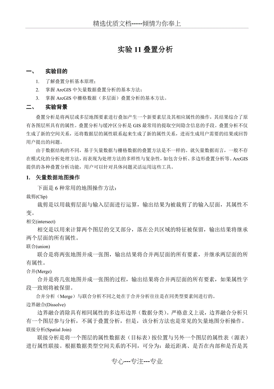 实验11叠置分析(共12页)_第1页