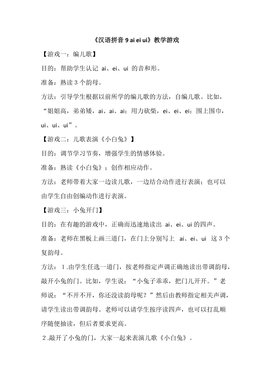 部编一年级语文上册汉语拼音《汉语拼音9 ai ei ui》教学游戏-小学_第1页
