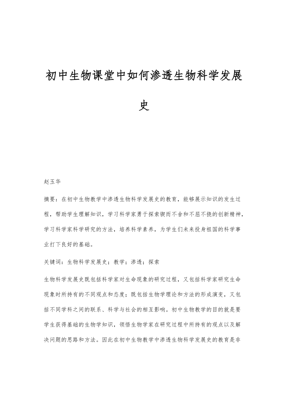 初中生物课堂中如何渗透生物科学发展史_第1页