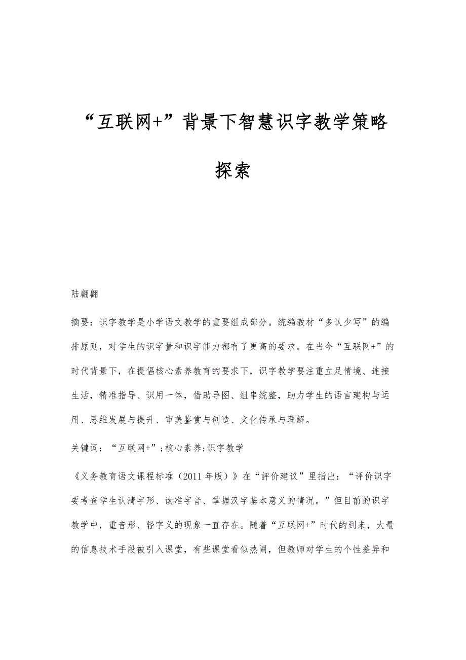 互联网+背景下智慧识字教学策略探索_第1页