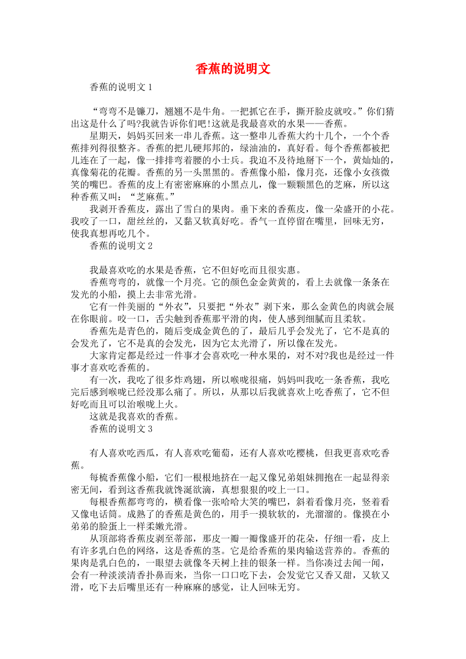 《香蕉的说明文》_第1页