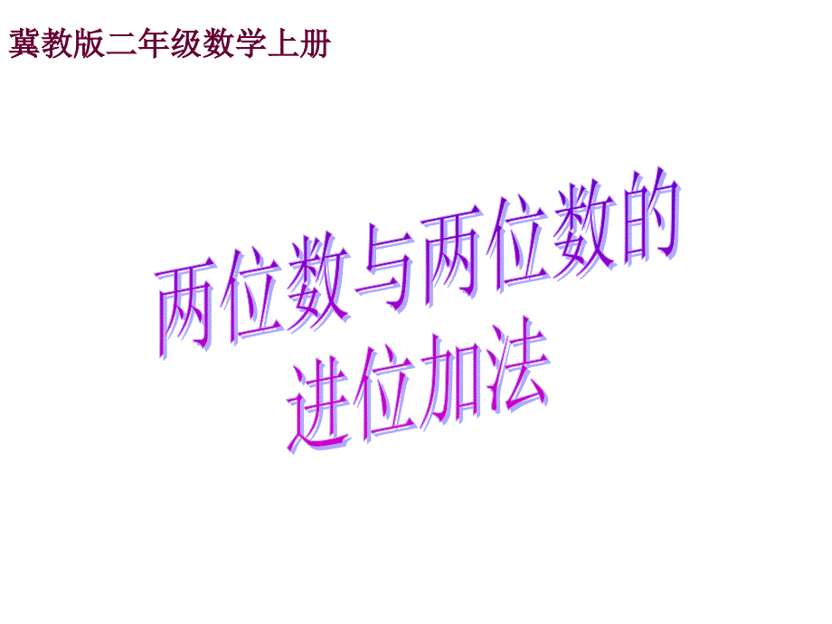 （冀教版）二年级 数学上册课件 两位数与两位数的进位加法_第1页