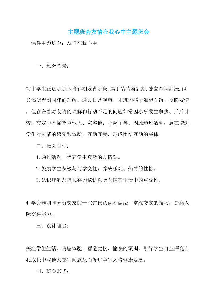 主题班会友情在我心中主题班会_第1页