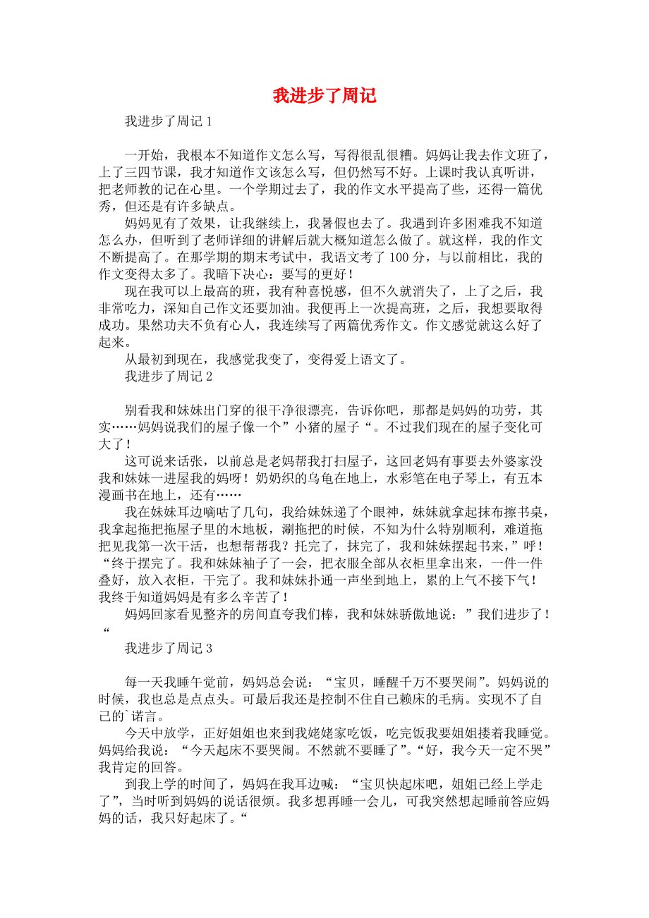 《我进步了周记》_第1页
