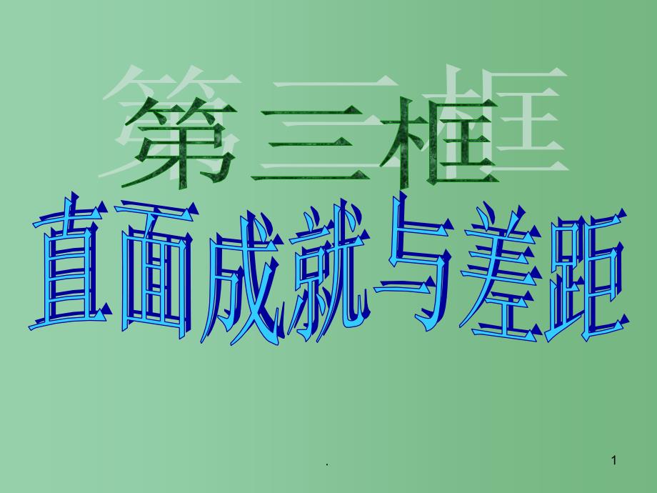 九年级政治《直面成就与差距》课件_第1页