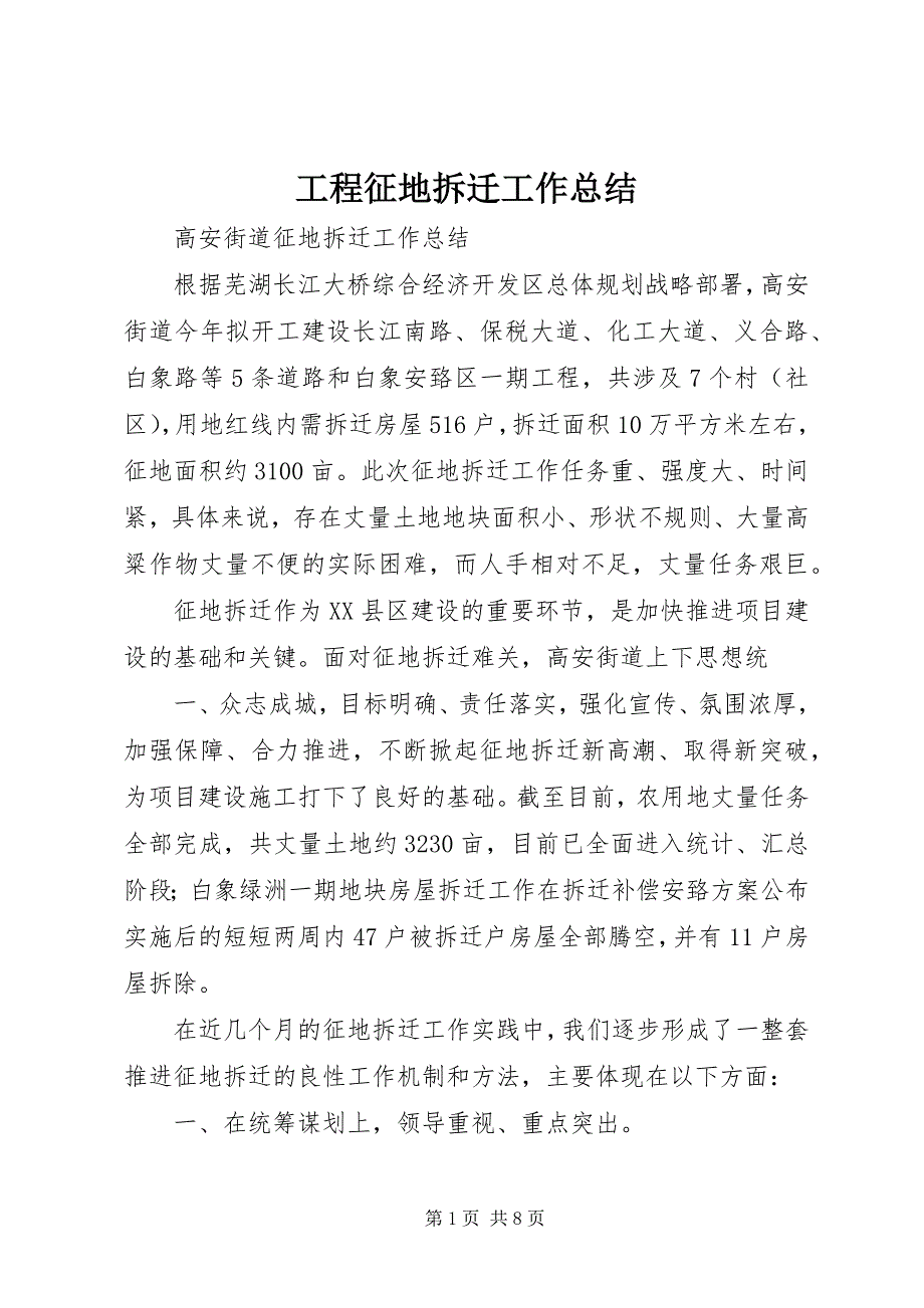 工程征地拆迁工作总结 (2)_第1页