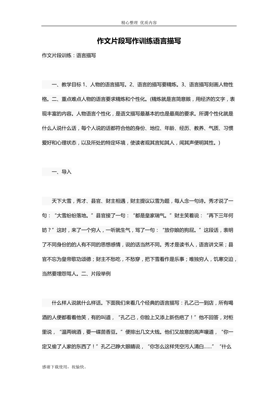 优秀作文指导：作文片段写作训练语言描写-写作素材习作专题训练_第1页